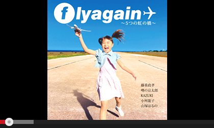 flyagain ～5つの虹の橋～<br>岩国錦帯橋空港開港記念ソング